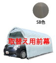パイプ車庫2748BSB色【取替え用前幕】 個人宅配送不可