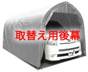 南榮工業パイプ車庫WP778SVU色【取替え用後幕】 個人宅配送不可