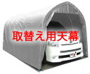 南榮工業パイプ車庫WP778SVU色【取替え用天幕】 個人宅配送不可
