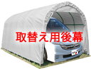 パイプ車庫W678SVU色【取替え用後幕】 個人宅配送不可