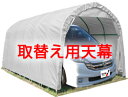 パイプ車庫W678SVU色【取替え用天幕】 個人宅配送不可