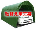 パイプ車庫WP778MG色【取替え用天幕】 個人宅配送不可