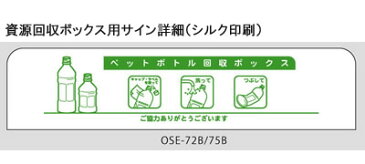 株ぶんぶく 資源回収ボックス 幅900mm型 ネオホワイト ペットボトル用 OSE-75B