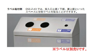 株ぶんぶく ペットボトル・キャップ分別回収ボックス OSE-Z-43