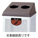 【送料無料】リサイクルボックス RB-PK-350用蓋(ビン類)ブラウン YW-154L-OP-BR