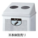 【送料無料】リサイクルボックス RB-PK-350用蓋(カン類)グレー YW-154L-OP-GR