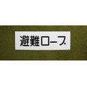 トーヨー消火器工業 避難ロープ用標示板