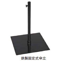 グローベン 野点傘用オプション 鉄製固定式傘立て A60TJC004