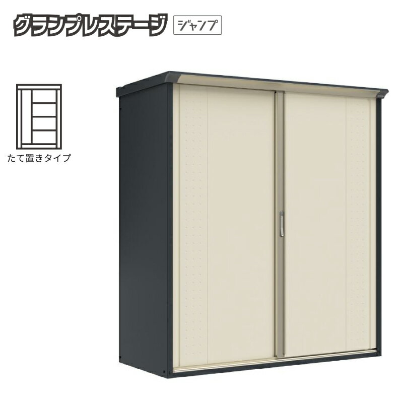 【床保護マットプレゼント中!】物置 屋外 小型 タクボ物置 グランプレステージジャンプ GP-177ATYS 本体:アイボリーブラック 扉:シルクホワイト たて...