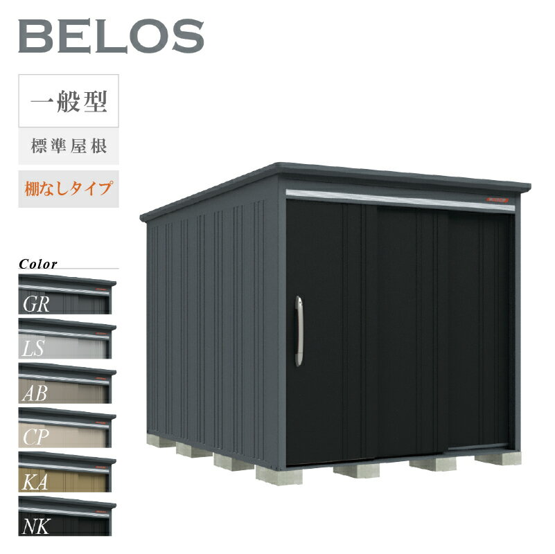 【転倒防止工事無料キャンペーン中！※組立注文対象】【オプションプレゼント中！】 タクボ物置 物置 屋外 ベロス BELOS B-2130N 一般型 標準屋根 棚なしタイプ 大型 収納 おしゃれ [製品8年保証][正規代理店]