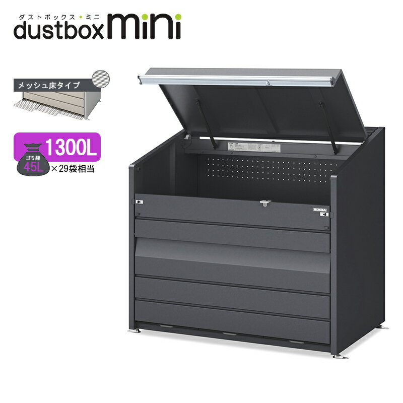 イナバゴミステーション ダストボックス・ミニ メッシュ床タイプ 1300L DCN-149MF フランネルグレー ゴ..