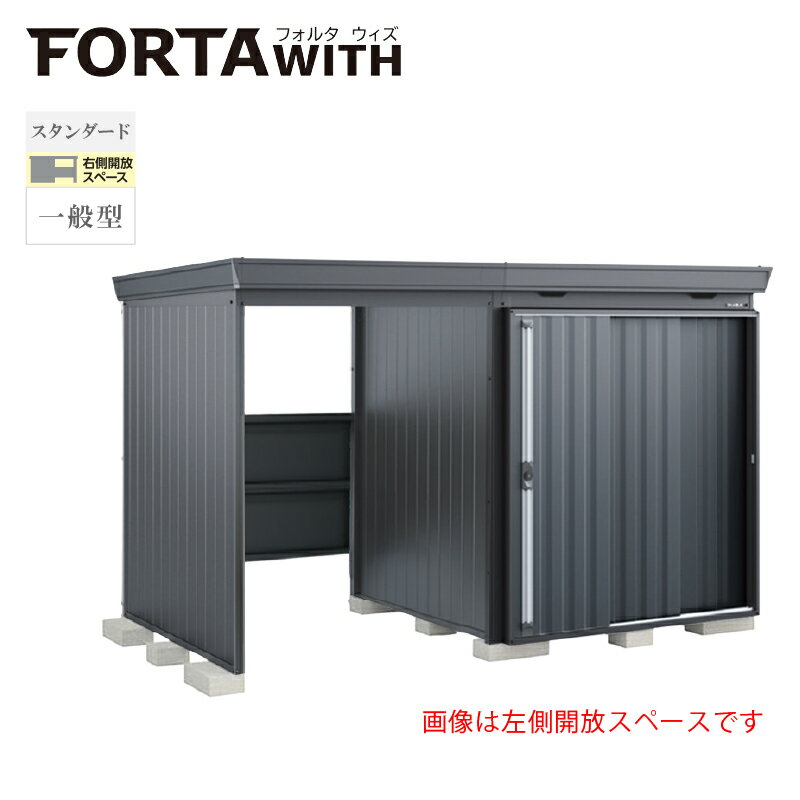 イナバ物置 フォルタウィズ FW-1818+15KSF 右側開放スペース スタンダード 一般型 本体：フランネルグレー 扉：チャコールグレー(4)