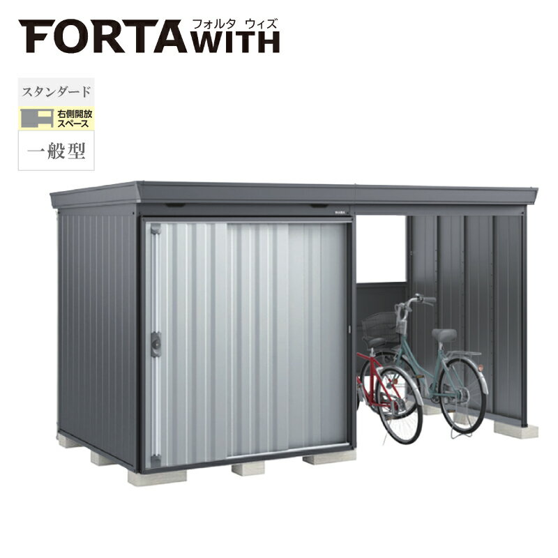 イナバ物置 フォルタウィズ FW-1818+18KSF 右側開放スペース スタンダード 一般型 本体：フランネルグレー 扉：プラチナシルバー(4)