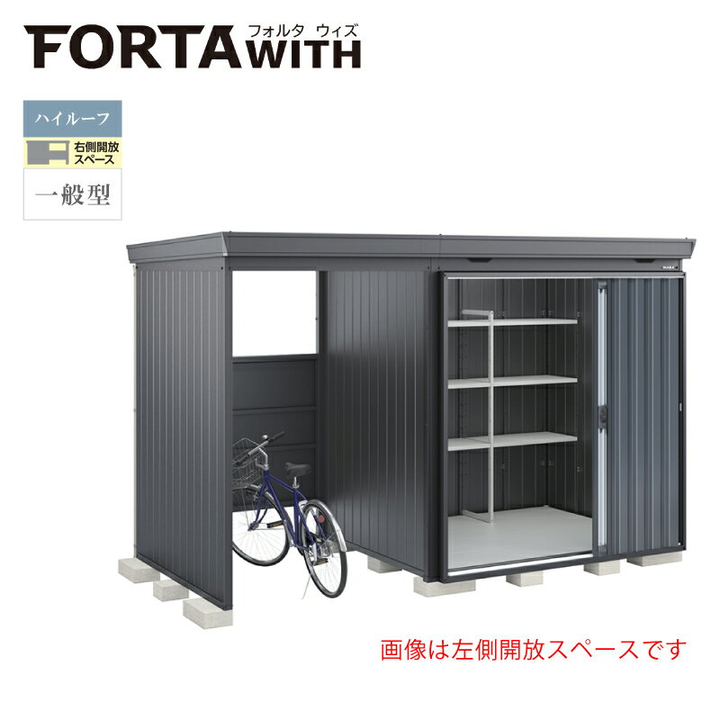 イナバ物置 フォルタウィズ FW-2218+15KHF 右側開放スペース ハイルーフ 一般型 本体：フランネルグレー 扉：チャコールグレー(4)