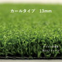 人工芝クローバーターフ カールタイプ13mm 1m×10m CTK13-110 芝生 ゴルフ スポーツ 緑化 ベランダ
