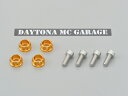 デイトナバイクガレージ ベーシックシリーズ専用オプション キャップボルトカラー ボルトセット ゴールド 34969