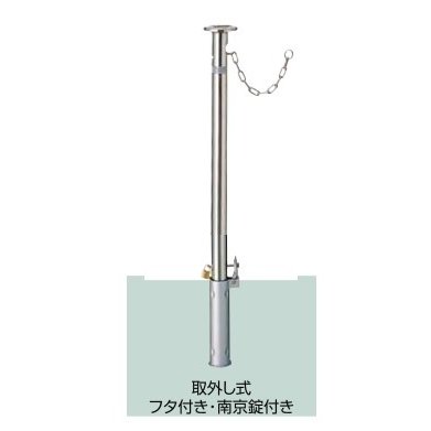 駐車場ポールLIXIL スペースガード（ステンレス）　F48型　取外し式　フタ付き・南京錠付き　クサリ内蔵型　LNF14 KSK