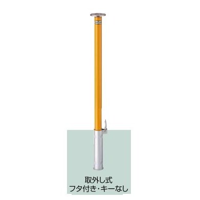 LIXIL スペースガード(スチール) F60型 取外し式 フタ付き・キーなし 標準型 LNF72 色:オレンジ KSK