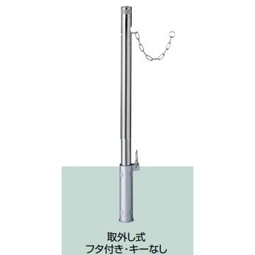 LIXIL スペースガード(ステンレス) S48型 取外し式 フタ付き・キーなし クサリ内蔵型 LNG10 KSK