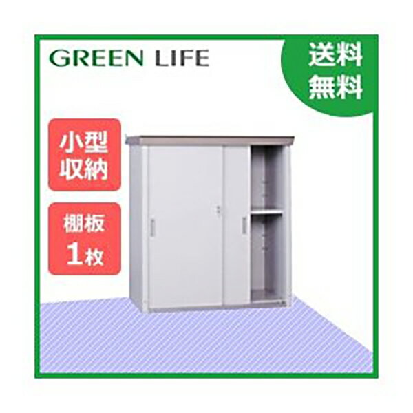 物置 倉庫 小型 グリーンライフ物置 HMG-910 [収納庫/小屋/ガーデニング/庭/物置き]