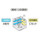 イナバ物置 フォルタ FS-2218S用オプション 別売棚Cセット(4)