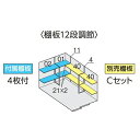 イナバ物置 フォルタ FS-2230S用オプション 別売棚Cセット