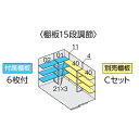 イナバ物置 フォルタ FS-2230H用オプション 別売棚Cセット