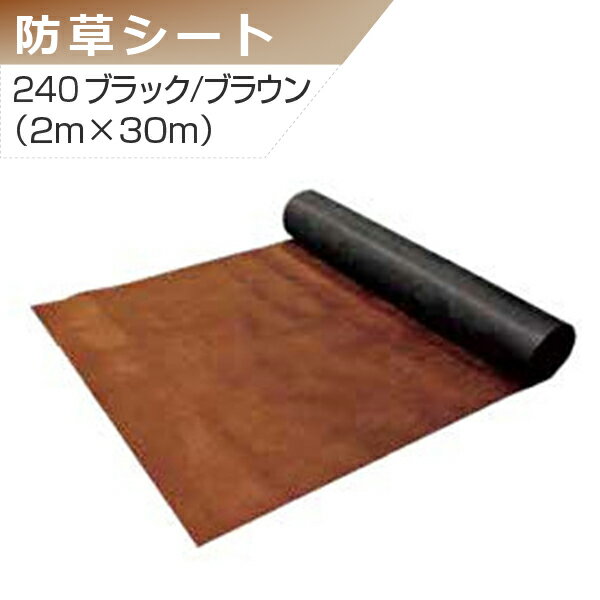 プランテックス 防草シート 240ブラック/ブラウン 2m×30m グリーンフィールド 除草 個人宅配送不可