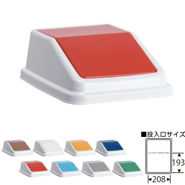 テラモト エコ分別トラッシュペールW40 蓋のみ [アミューズメント/パーク/施設/設置/業務用/分別/ごみ/ゴミ箱]　※個人宅配送不可