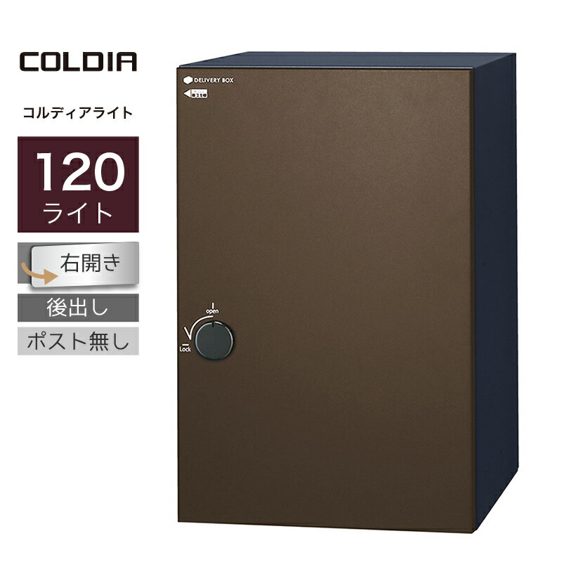 宅配ボックス ユニソン コルディア120ライト ポスト無し 右開きタイプ 後出し マットブラウン一戸建て..