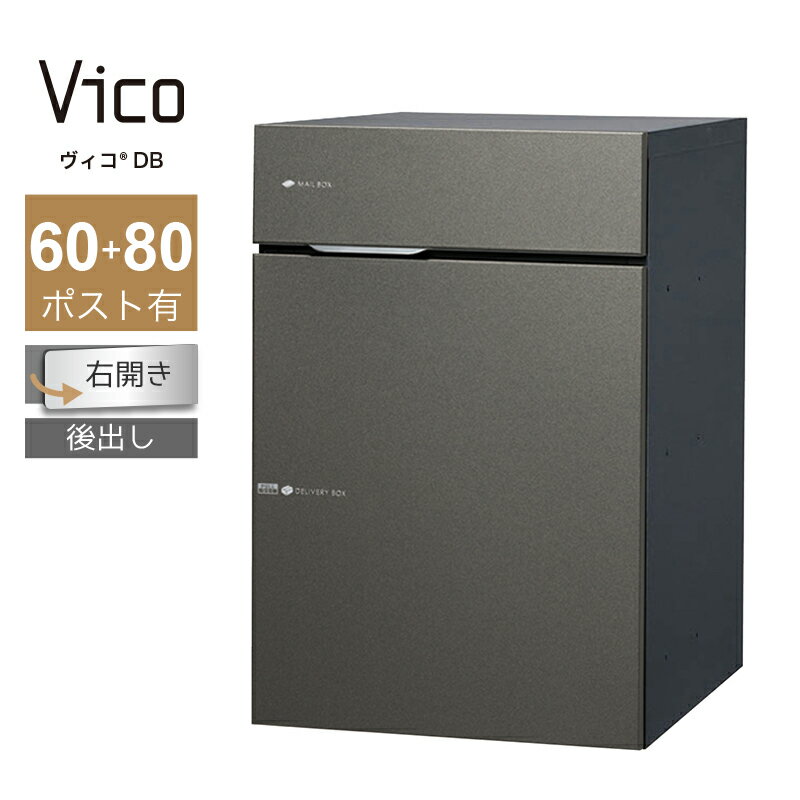 宅配ボックス ポスト付 ユニソン ヴィコ DB 60+80 ポスト有 右開 後出 メタルグレー一戸建て用 大容量