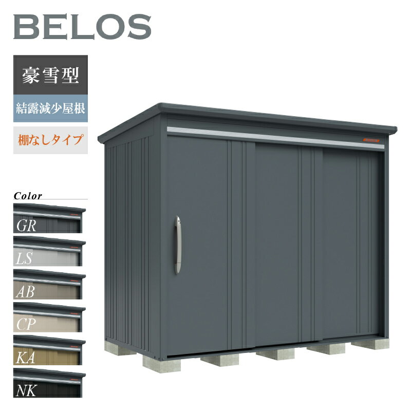 【転倒防止工事無料キャンペーン中！※組立注文対象】【オプションプレゼント中！】 タクボ物置 物置 屋外 BELOS ベロス B-K2514N 豪雪型 結露減少屋根 棚なしタイプ 大型 収納 おしゃれ 大容量 倉庫 人気 中型 スチール物置 鍵付き タイヤ収納 [製品8年保証][正規代理店]