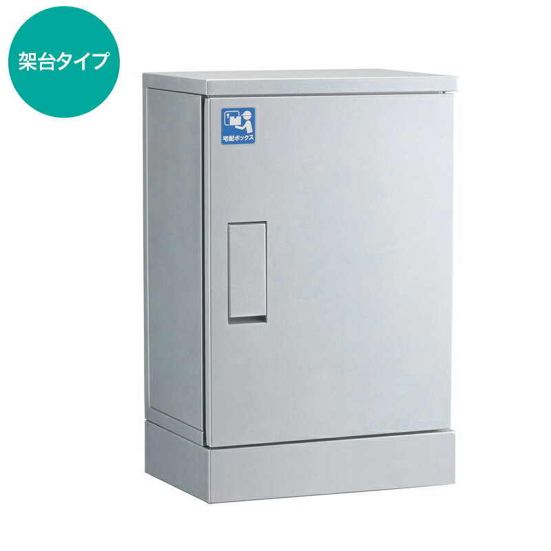 河村電器産業 戸建用宅配ボックス KDP6045-31CS ルスポ ホーム シルバー 架台タイプ RUSUPO HOME 防水 自宅用 一戸建 大容量