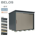 【オプションプレゼント中!】 タクボ物置 物置 屋外 BELOS ベロス B-Z2522N 一般型 結露減少屋根 棚なしタイプ 大型 収納 おしゃれ 大容量 倉...