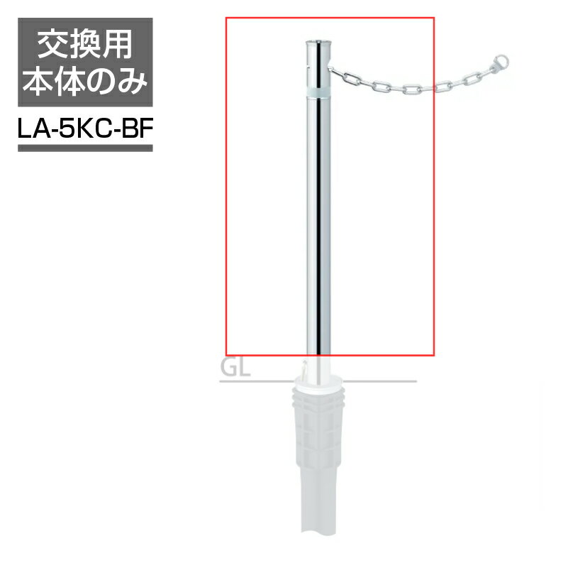 サンポール リフター 交換用本体 φ48.6 上下式 バリアフリータイプ カギ別途 LA-5KC-BF 車止め 駐車場 ポール ステンレス