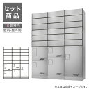田島メタルワーク 集合住宅用宅配ボックス 18世帯向郵便ポスト組み合わせセット GX36R コンパクトタイプ ヘアライン マンション アパート