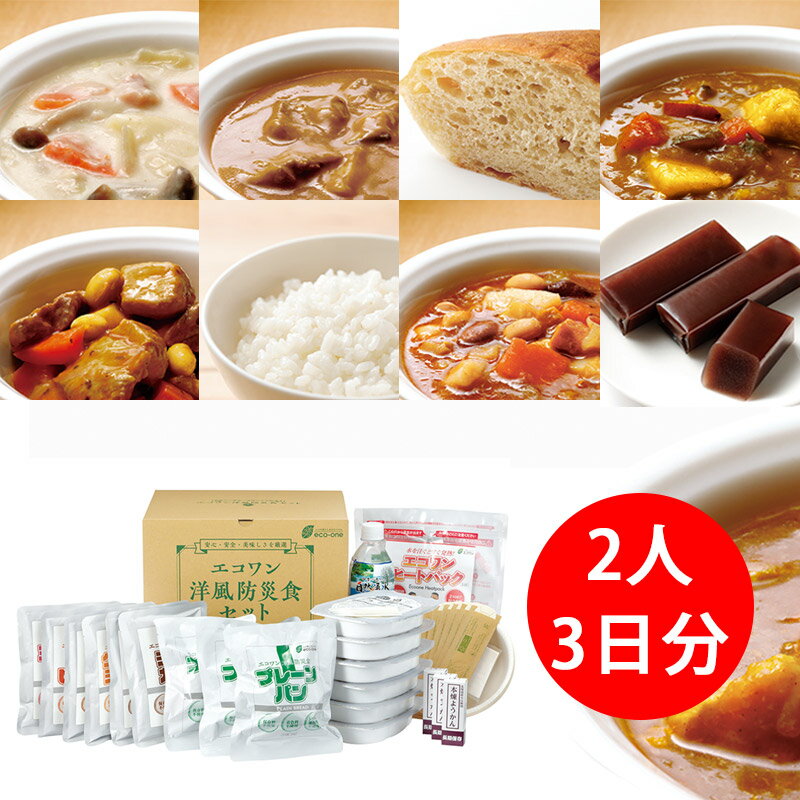 エコワン 洋風 防災食 あたたかセット 3食×3日間／2人分 保存料 着色料 無添加 体にやさしい 非常食 セ..