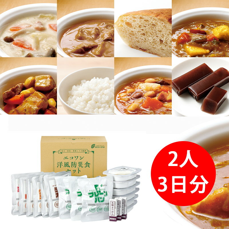 エコワン 洋風 防災食 ローリングストックセット 3食×3日間／2人分 保存料 着色料 無添加 体にやさしい 非常食 セット