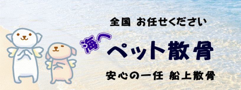ペット散骨　ペット海洋散骨 代行散骨 委託散骨 サービス 散骨葬 Lサイズ　安くて安心　信頼の実績のサムネイル