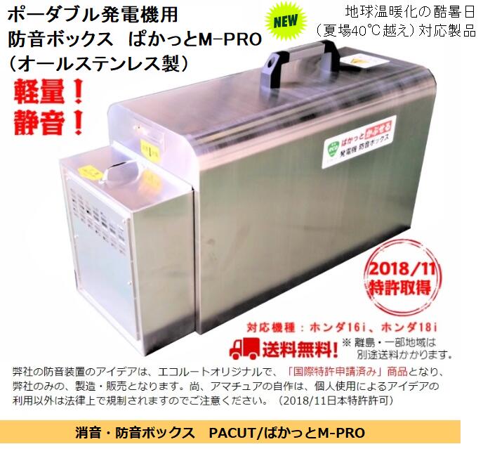 発電機防音ボックス ぱかっとM-PRO ホンダ eu9/18i ヤマハEF900/1600iS用