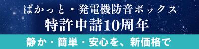 無騒音発電機 ぱかっと18【防音ボックスと発電機（ホンダEU18i）のセット】送料込...
