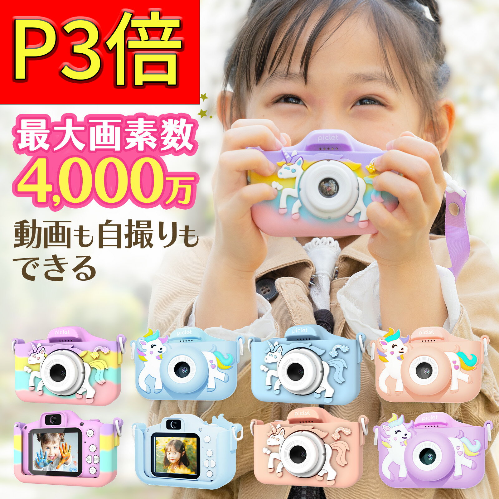 ＼P3倍!／高評価★4.60 【日本規格品・最大1年保証】【ラッピング可】【お子さまと一緒に読めるひらがな説明書つき】Piclet®公式 トイカメラ 子供用デジタルカメラ キッズカメラ 32GB SDカード 誕生日 知育玩具 女の子 男の子 プレゼント おもちゃ