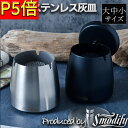 \P5倍/高評価★4.72 【楽天1位&累計5万個突破】【においが漏れない蓋付き】Smodify®公式 灰皿 ふた付き 屋外 卓上 大容量 ステンレス 【お試し返品可能】はいざら