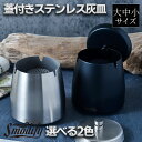 高評価★4.72 【楽天1位&累計5万個突破】【においが漏れない蓋付き】Smodify®公式 灰皿 ふた付き 屋外 卓上 大容量 ステンレス 【お試し返品可能】はいざら