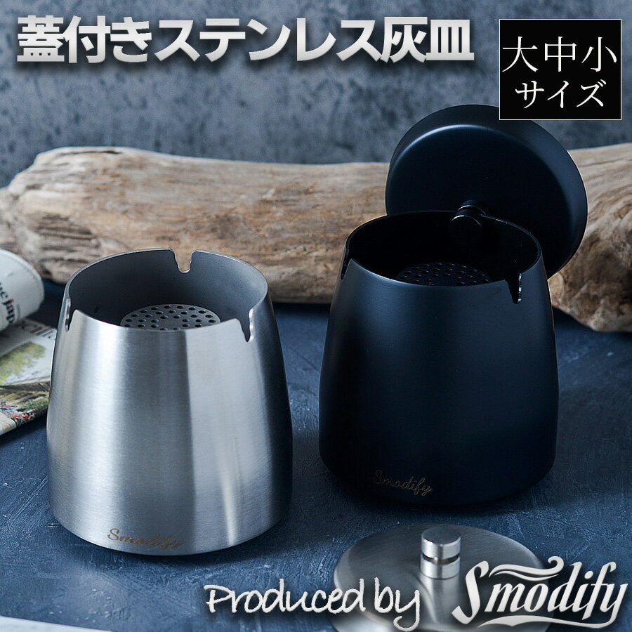 高評価★4.74 【楽天1位＆累計5万個突破】【においが漏れない蓋付き】Smodify®公式 灰皿 ふた付き 屋外 卓上 大容量 ステンレス 【お試し返品可能】はいざら