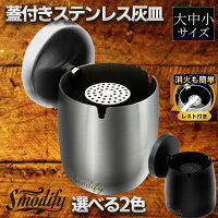 高評価★4.73 【累計5万個突破】【においが漏れない蓋付き】Smodify®公式 灰皿 ふた...