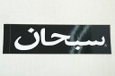 honeyʥϥˡˤ㤨Supreme Arabic Box Logo Sticker ץ꡼ ӥå ܥå  ֥å ƥåפβǤʤ2,000ߤˤʤޤ