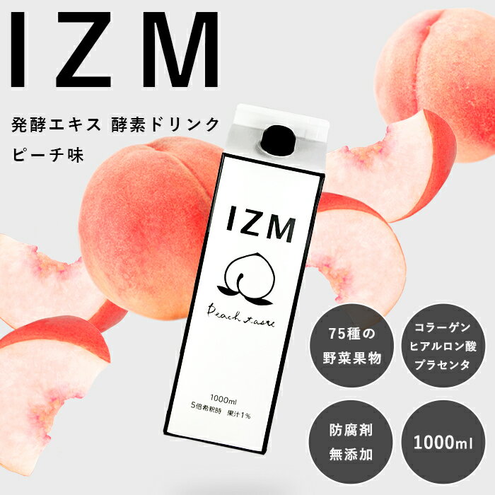 IZM 酵素飲料 酵素ドリンク ピーチ味 1000ml 酵素 ドリンク サプリ 希釈 発酵エキス 腸内フローラ改善 ダイエット飲料 美容ドリンク 健康ドリンク 美味しい 飲みやすい コラーゲンペプチド 送料無料 売れ筋商品です