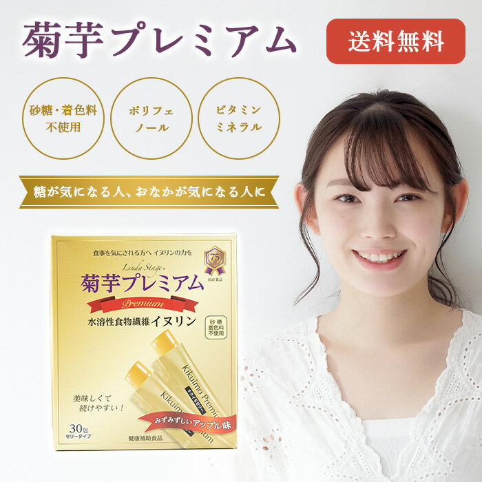 楽天サニー産業　生活を豊かに菊芋ゼリー 低カロリー 水溶性 食物繊維 イヌリン 含有 ゼリー 「菊芋プレミアム」 菊芋 きくいも キクイモ サプリ 国産 スティックゼリー 短鎖脂肪酸 サプリメント 搾汁液 アップル風味 低糖質 ポリフェノール ビタミン ミネラル 健康食品 個包装 1パック30包入り 送料無料