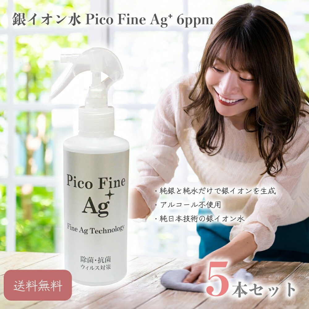 銀イオン水 Pico Fine Ag⁺ 6ppm 200ml 5本セット 銀イオン 消臭スプレー スプレー 防カビ 除菌 消臭 トイレ消臭剤 トイレ消臭スプレー 除菌水 消臭剤 除菌剤 ウイルス 安心 ペット 動物 赤ちゃん トイレ キッチン お風呂場 車内 自動車 生ゴミ 生ごみ お得 セット 送料無料